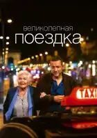  Великолепная поездка смотреть онлайн (2022) 